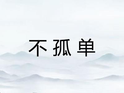 不孤单