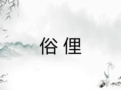 俗俚
