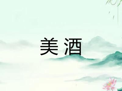 美酒