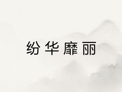 纷华靡丽