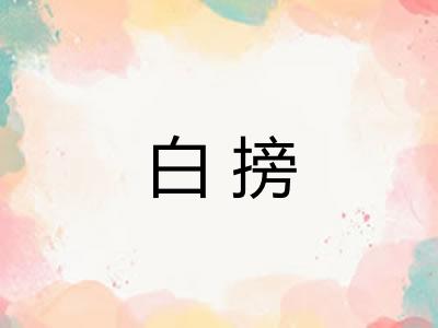 白搒