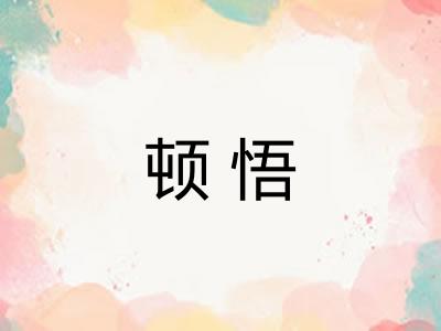 顿悟