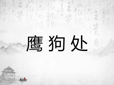 鹰狗处