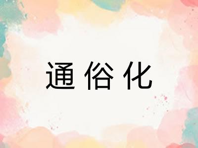 通俗化