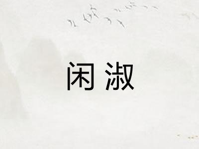 闲淑