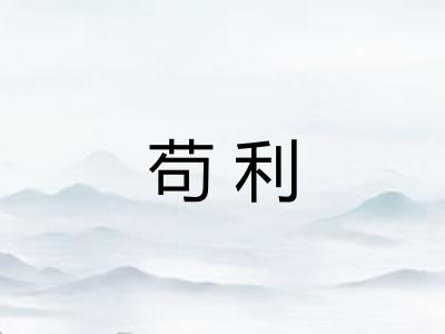 苟利