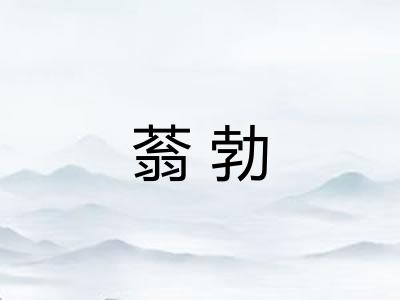 蓊勃