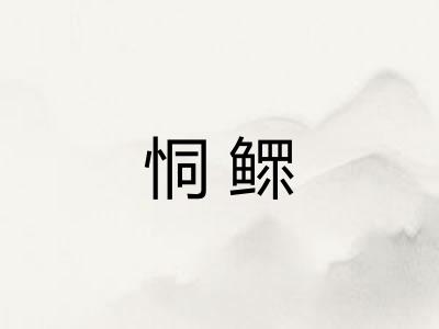恫鳏