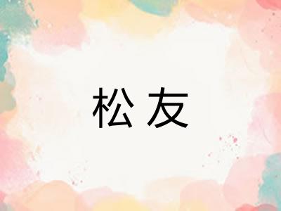 松友