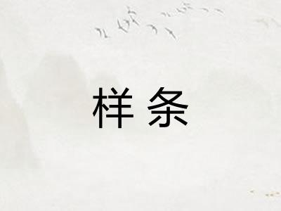 样条