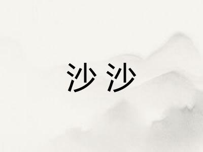 沙沙
