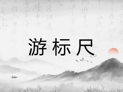 游标尺