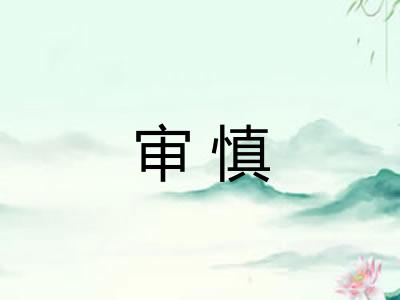 审慎