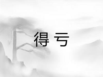 得亏