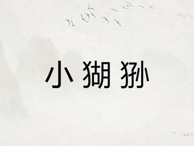 小猢狲