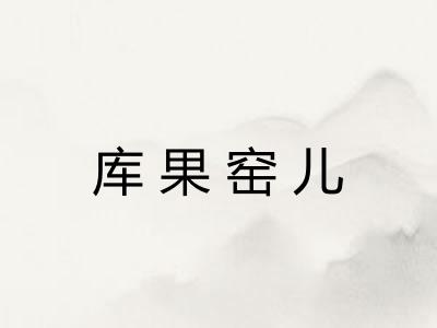 库果窑儿