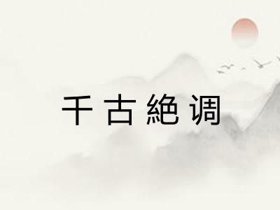 千古絶调