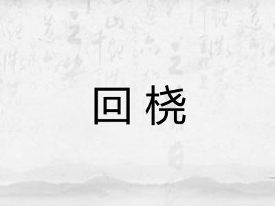 回桡