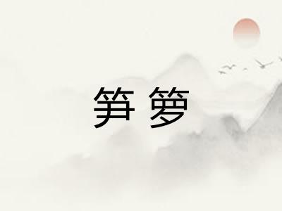 笋箩
