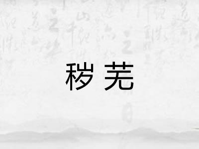 秽芜