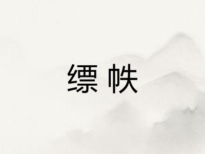缥帙