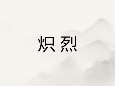 炽烈