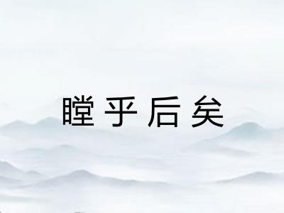 瞠乎后矣