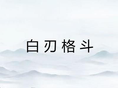 白刃格斗