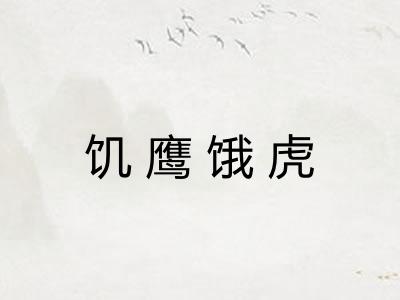 饥鹰饿虎