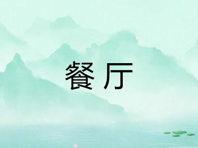 餐厅