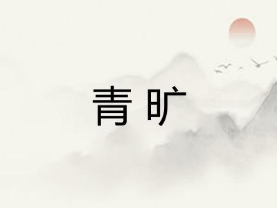 青旷