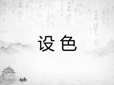 设色