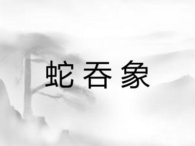 蛇吞象