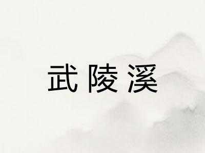 武陵溪