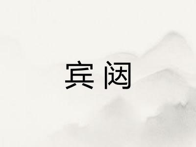 宾闼