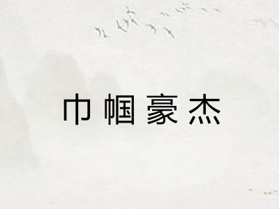 巾帼豪杰