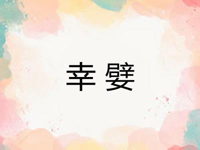 幸嬖