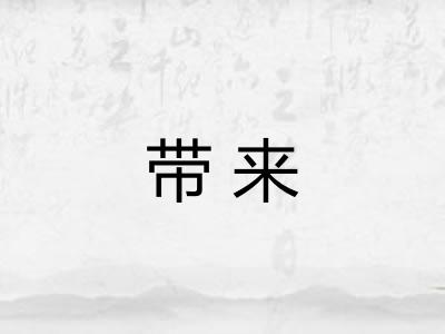 带来