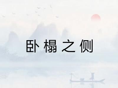 卧榻之侧