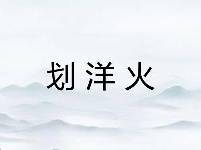 划洋火