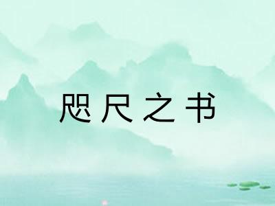 咫尺之书
