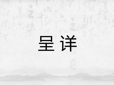 呈详
