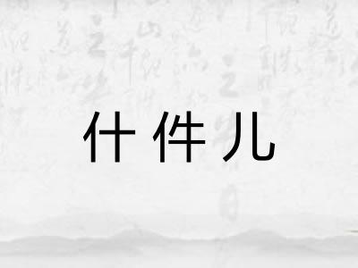 什件儿