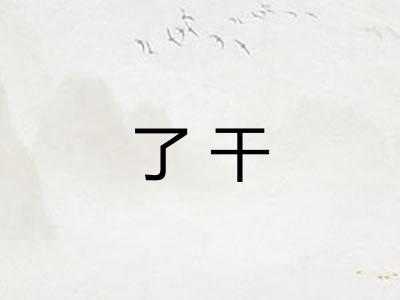 了干
