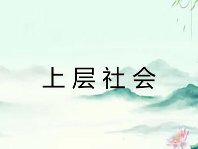 上层社会