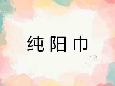 纯阳巾