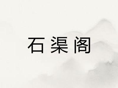 石渠阁
