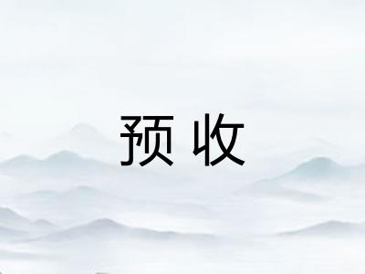预收