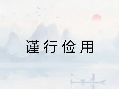 谨行俭用