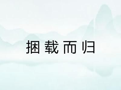 捆载而归